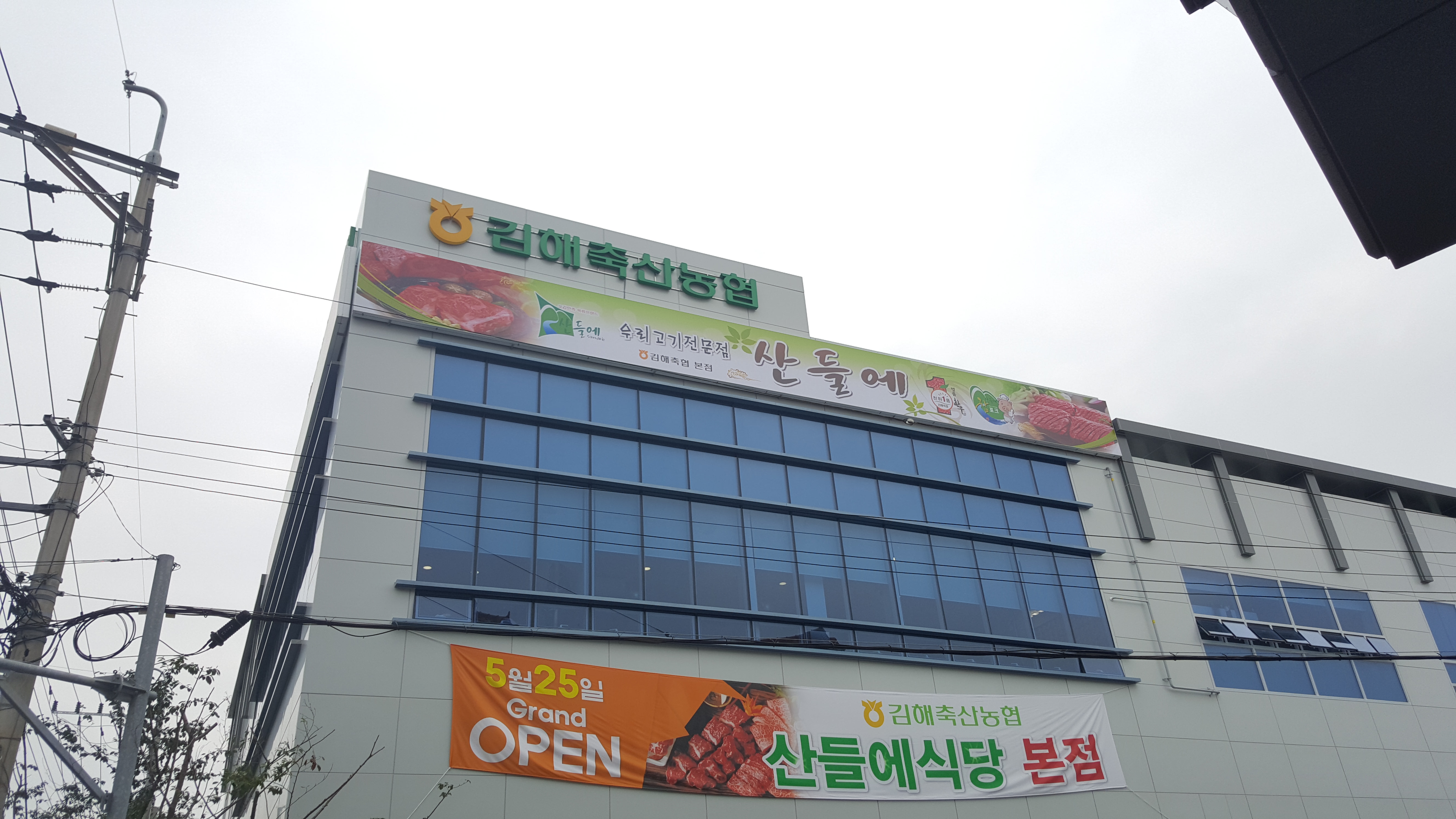 산들에 김해축산농협본점