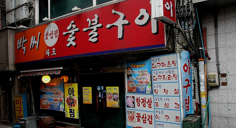 박씨화로숯불구이