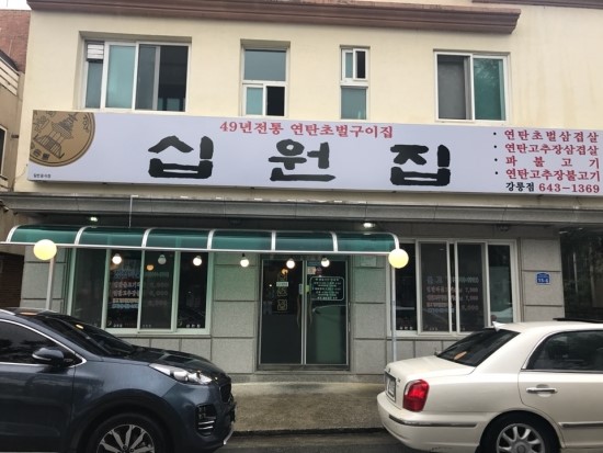 십원집