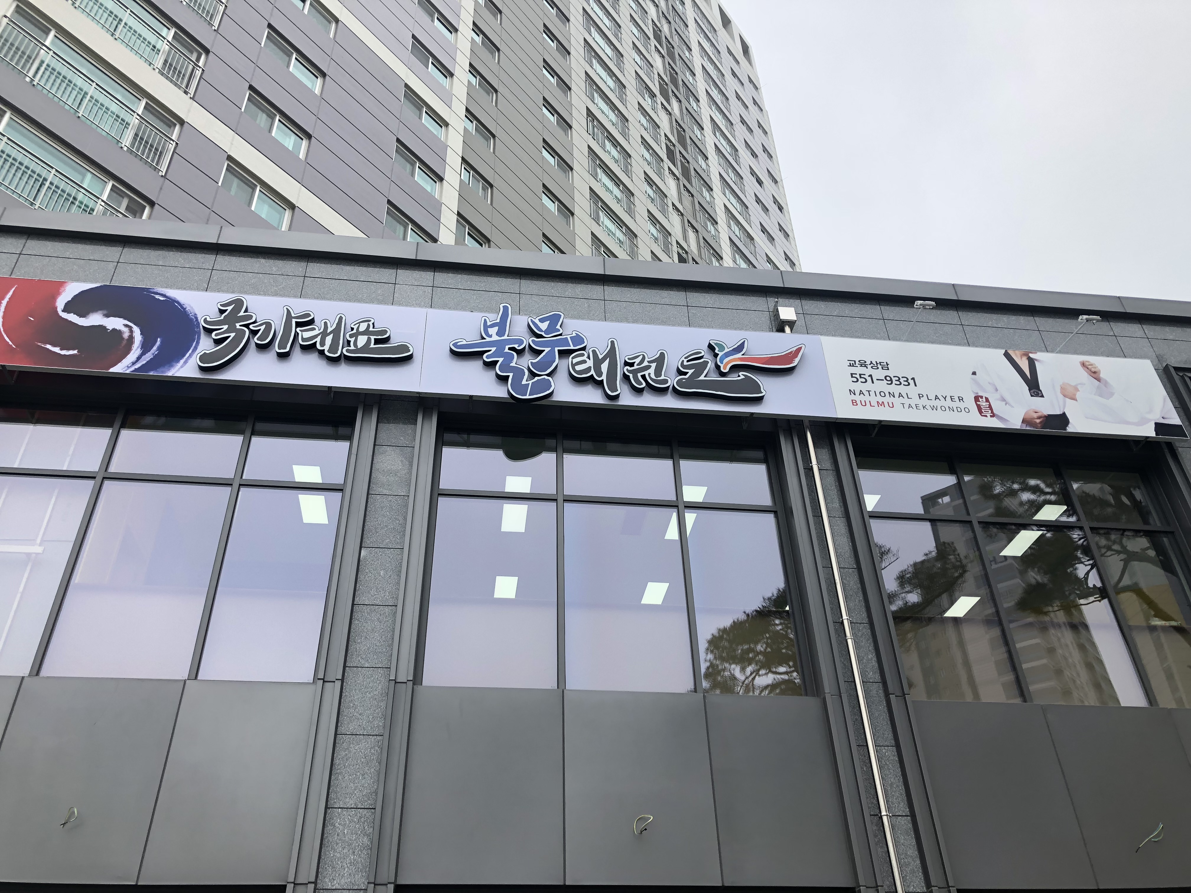 국가대표불무태권도 내부 또는 관련 모습