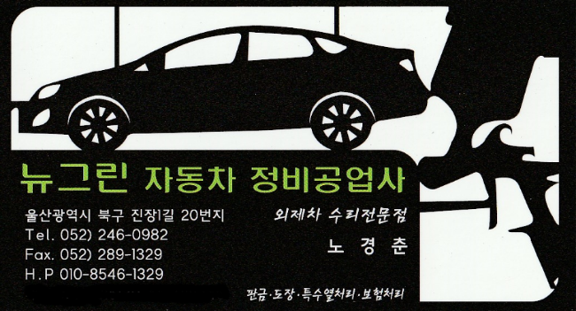 뉴그린 자동차 공업사 대표 이미지