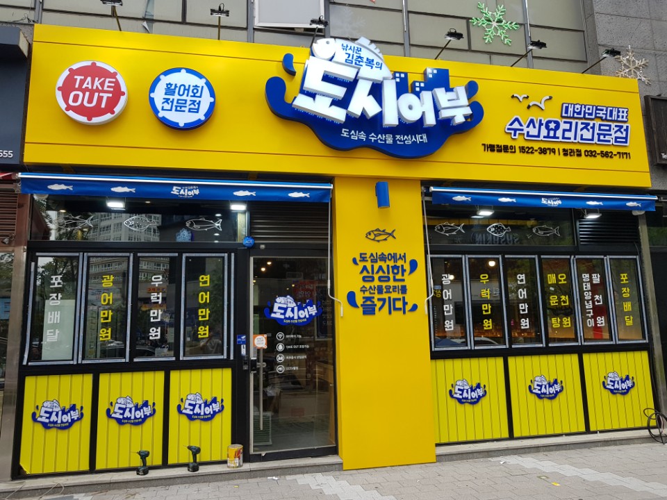 낚시꾼김춘복의도시어부 청라점