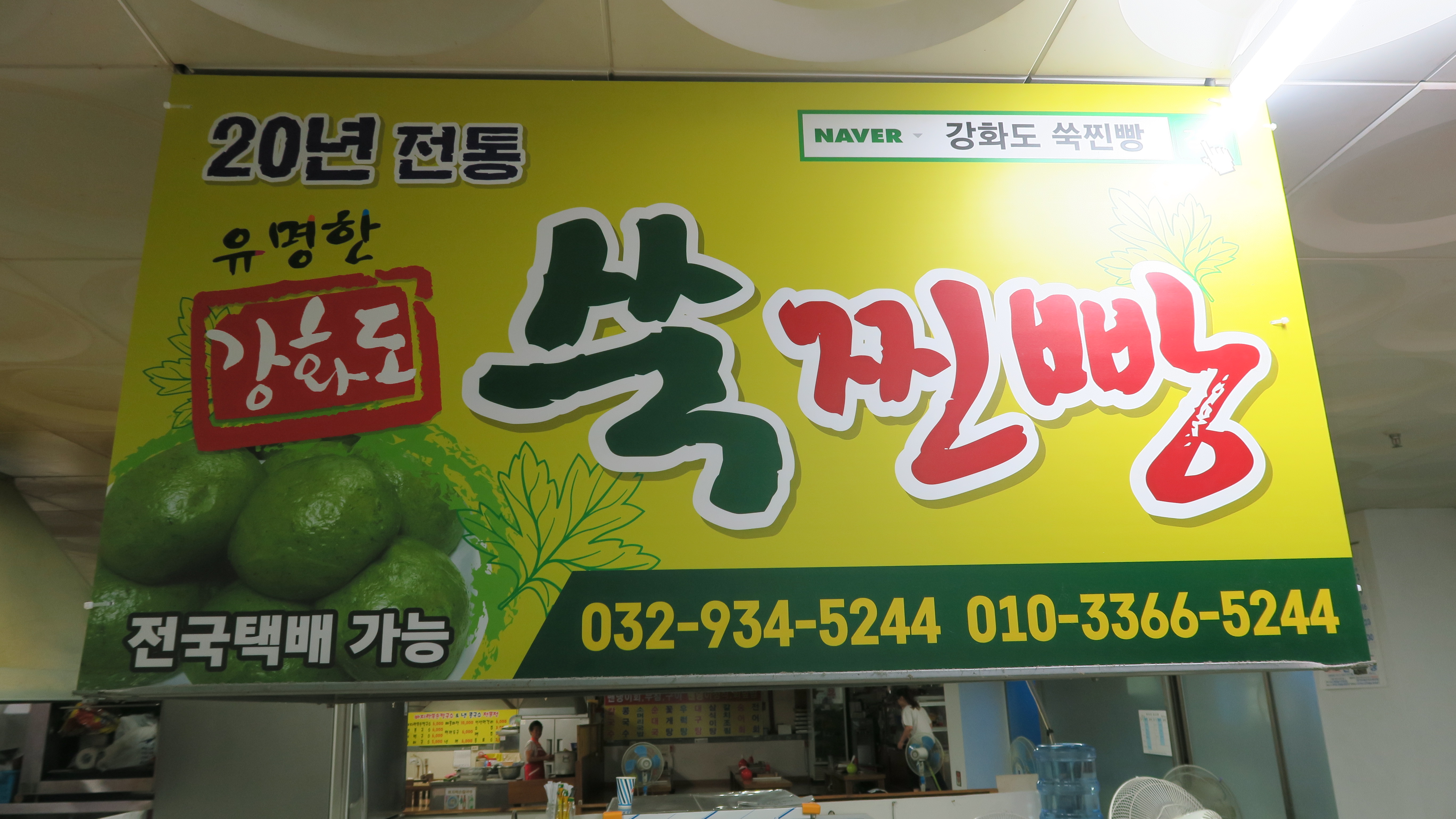 강화도 쑥찐빵 이미지