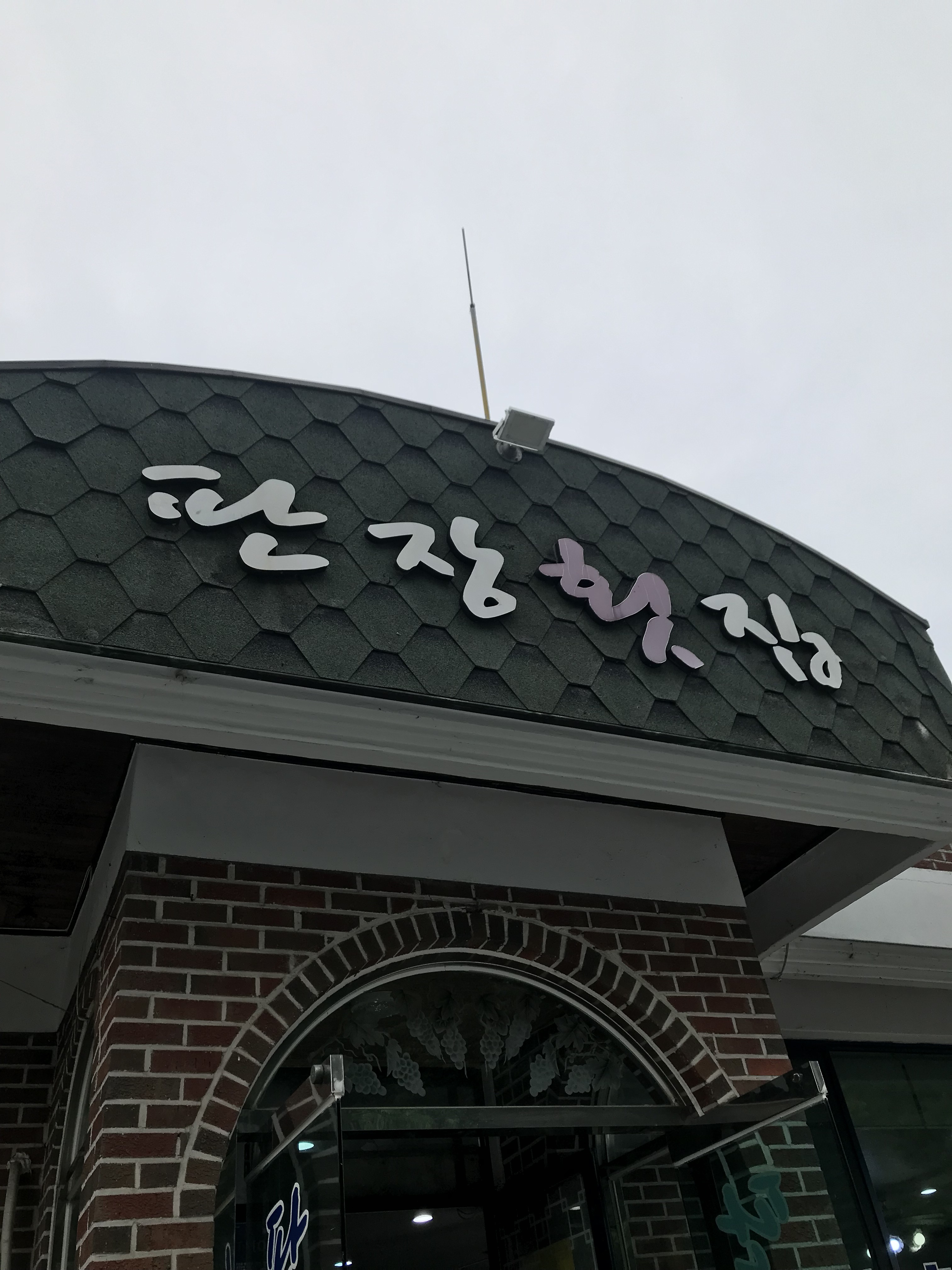 판장횟집
