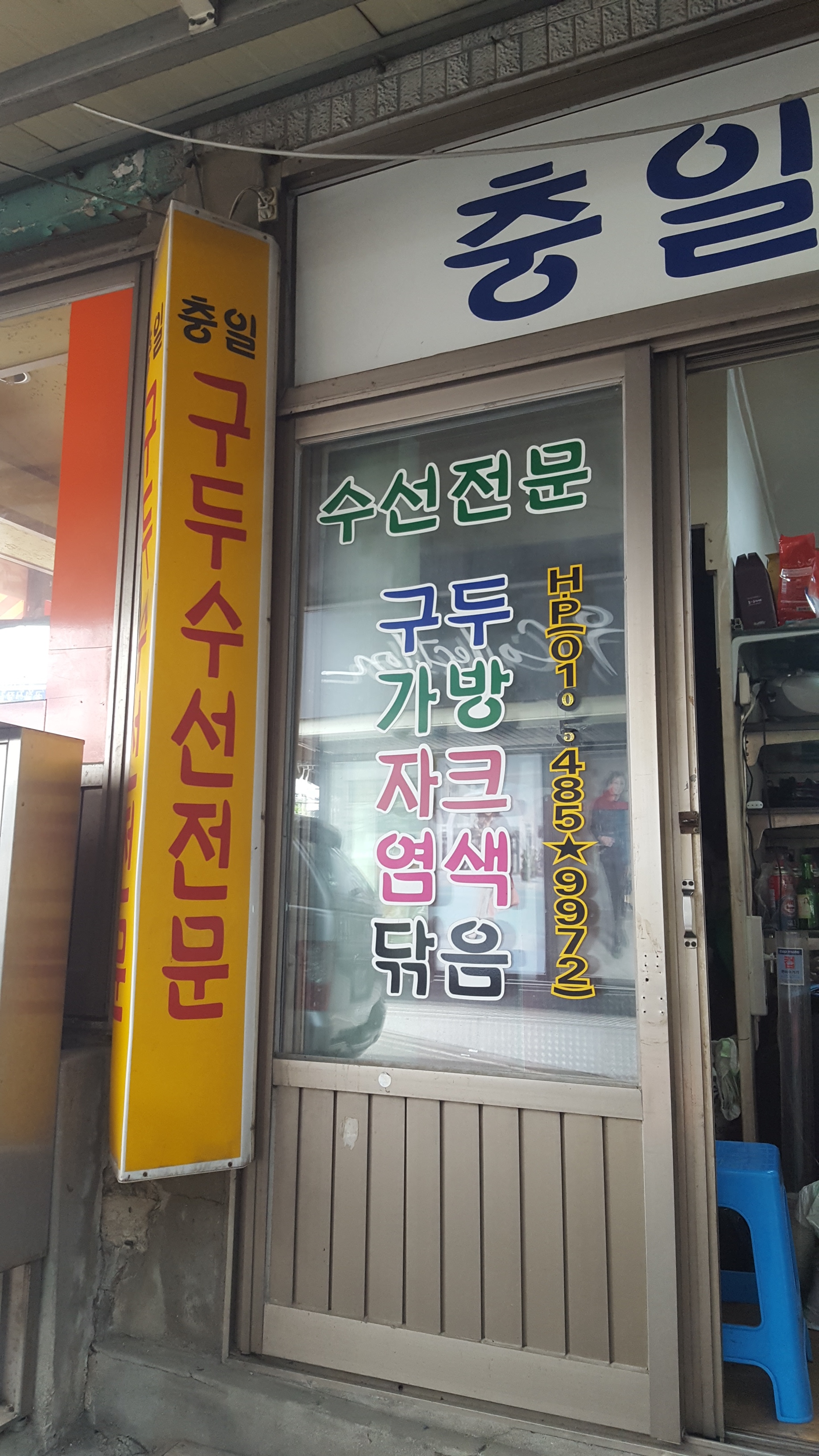충일구두수선