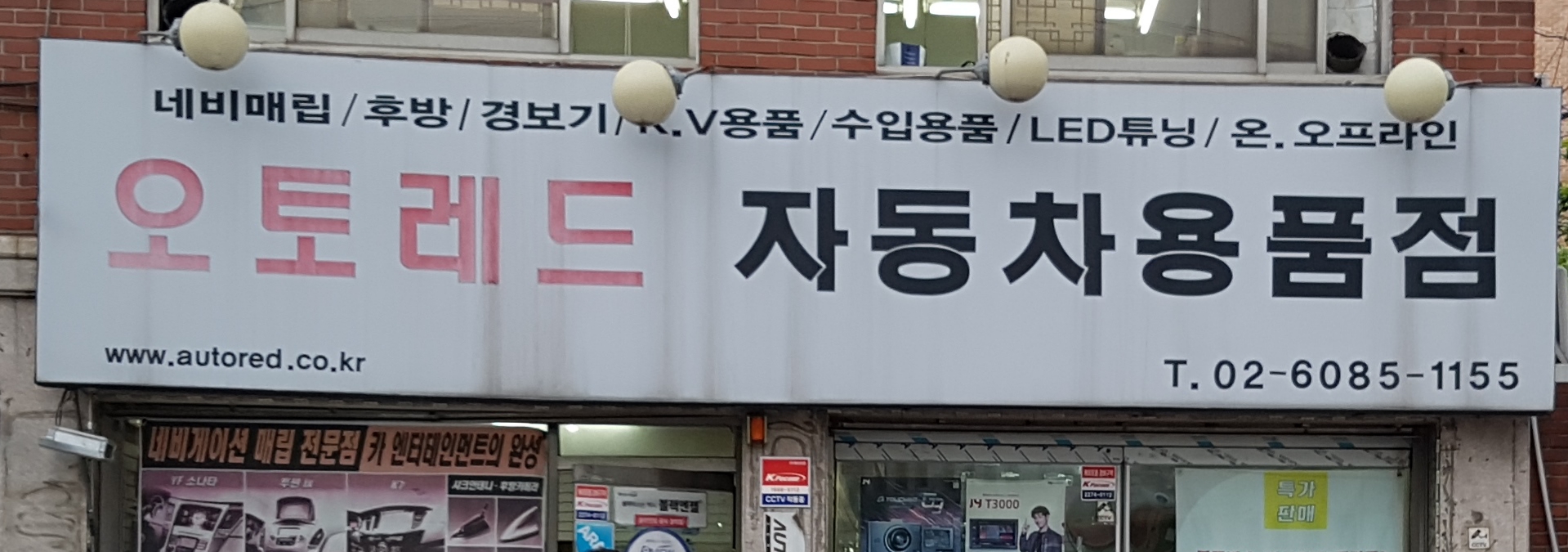 오토레드 자동차용품점 내부 또는 관련 모습