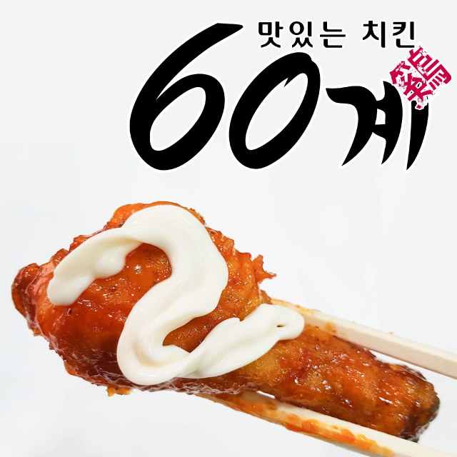 60계 치킨 거제상문점