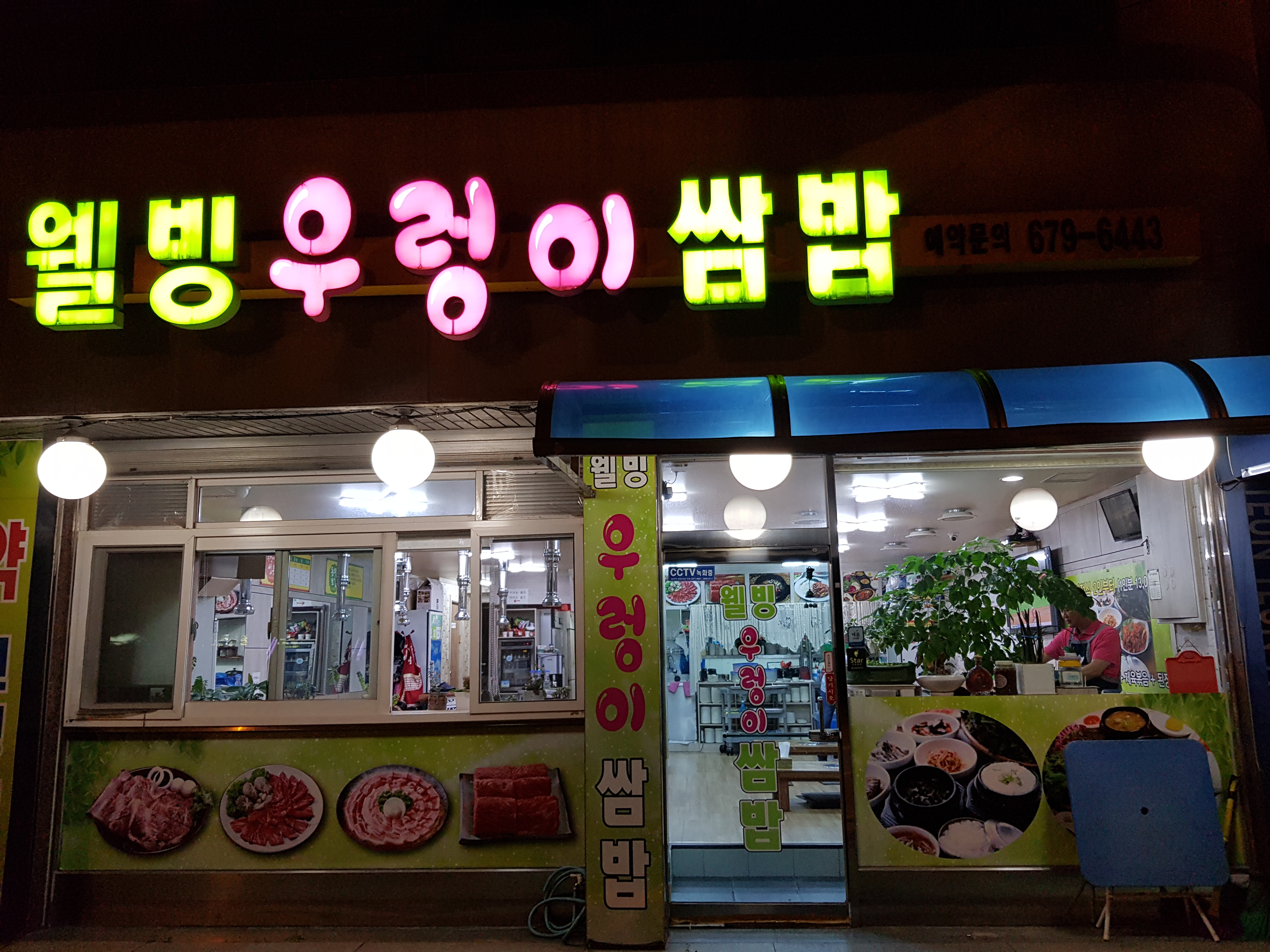 웰빙우렁이쌈밥