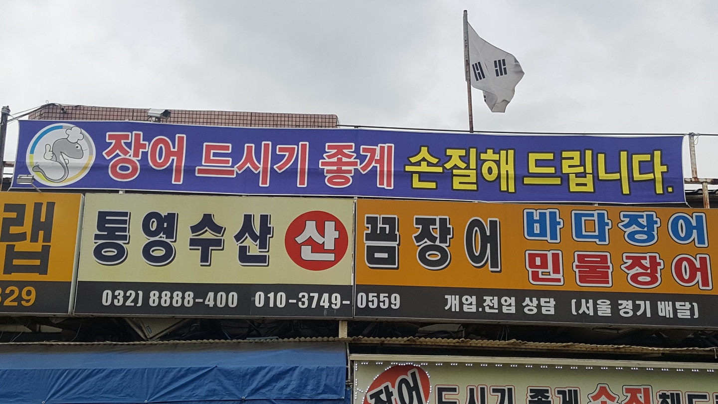 통영수산