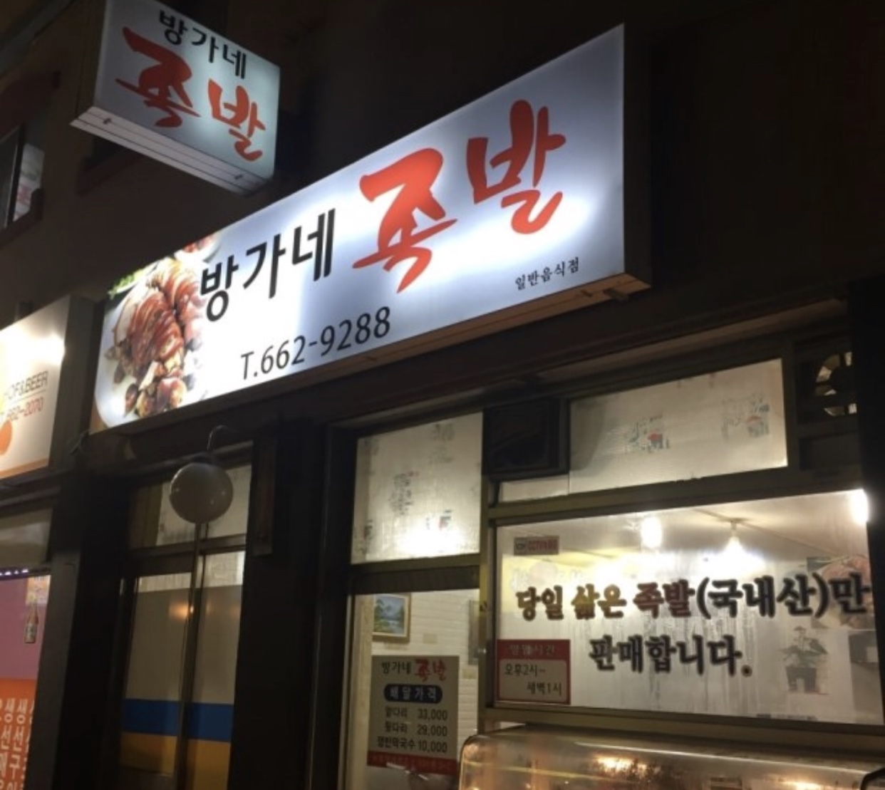 한가네족발