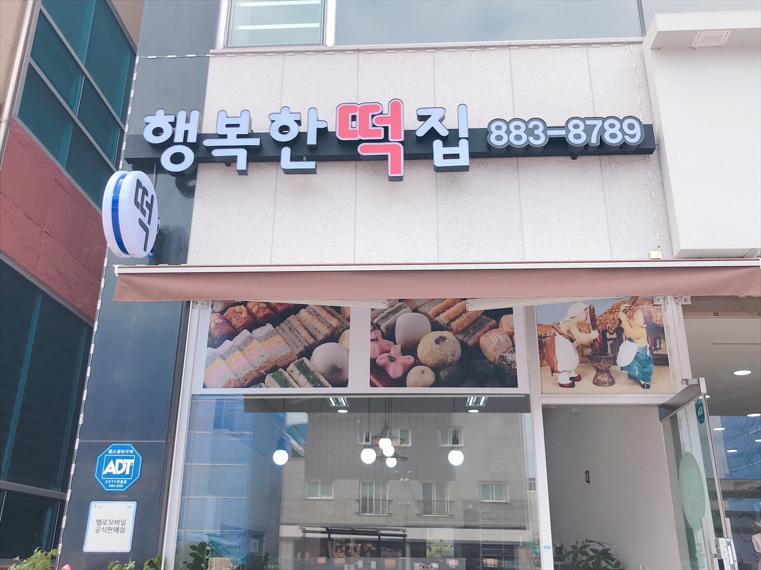 행복한떡집