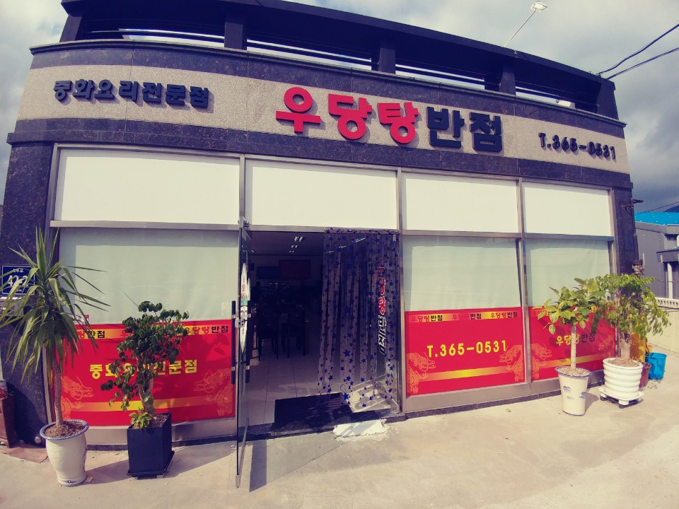 우당탕반점