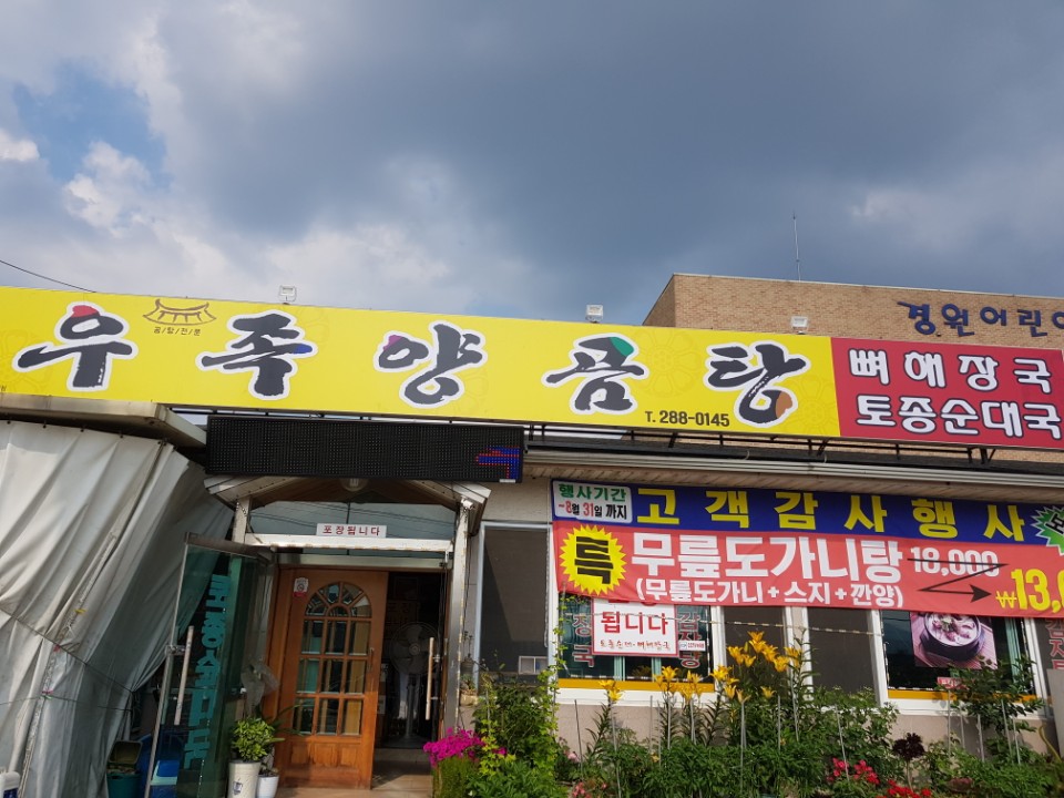 우족양곰탕 토종순대 뼈해장국