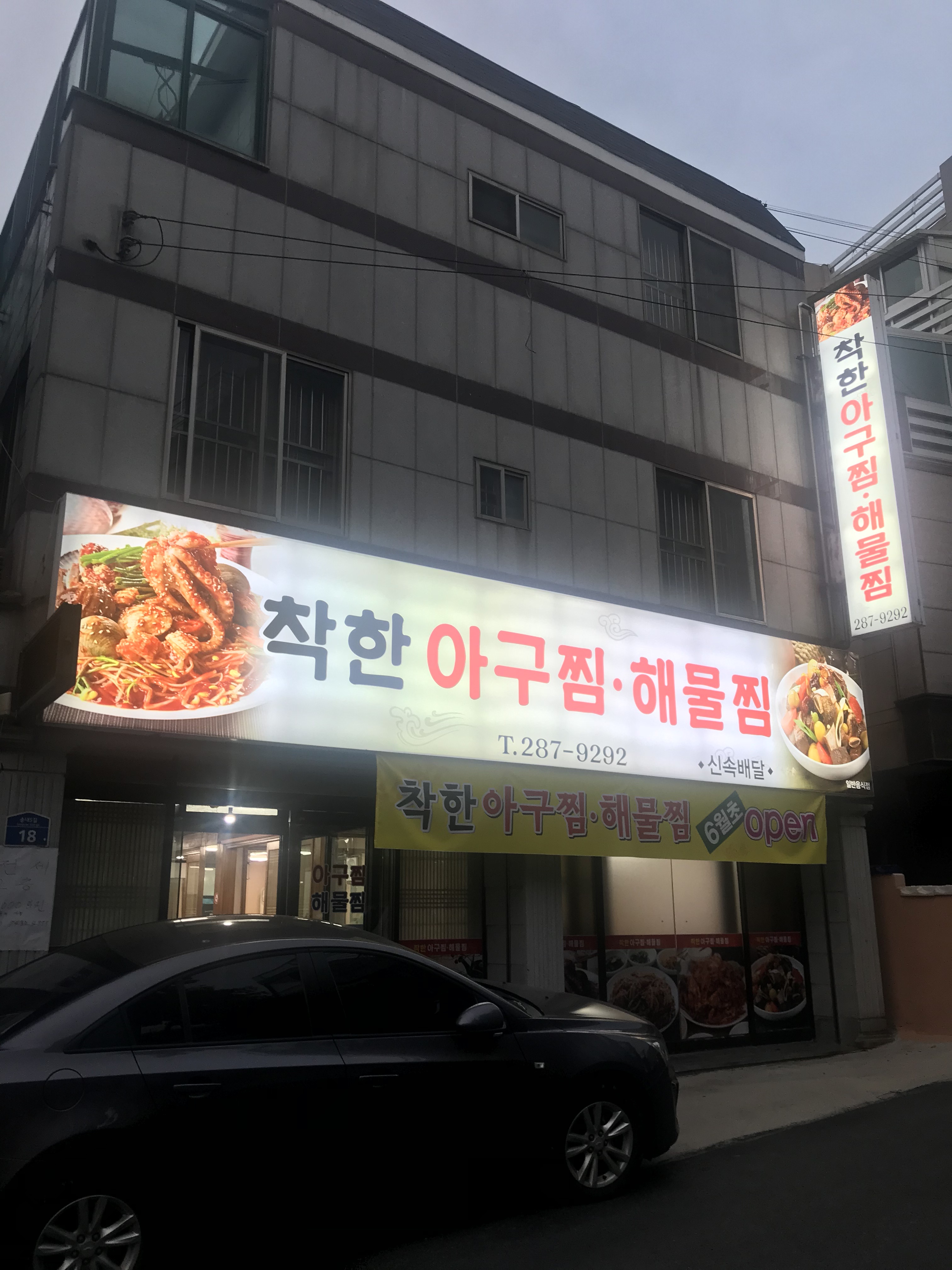 착한아구찜해물찜