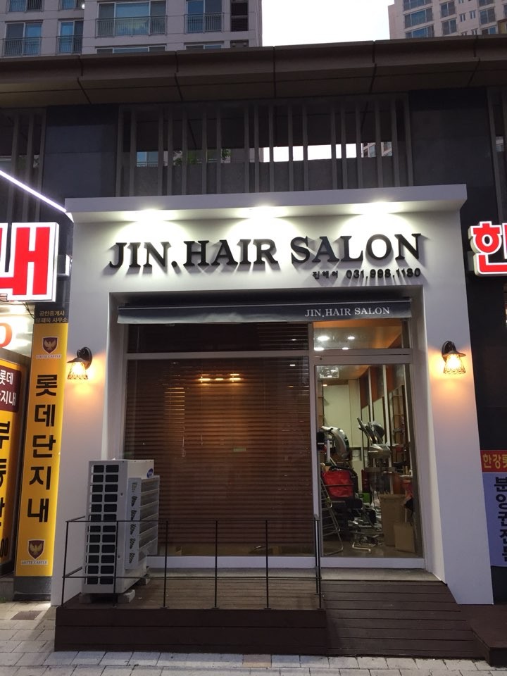 진헤어살롱