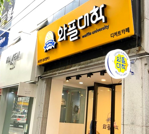 와플대학춘천봄내캠퍼스