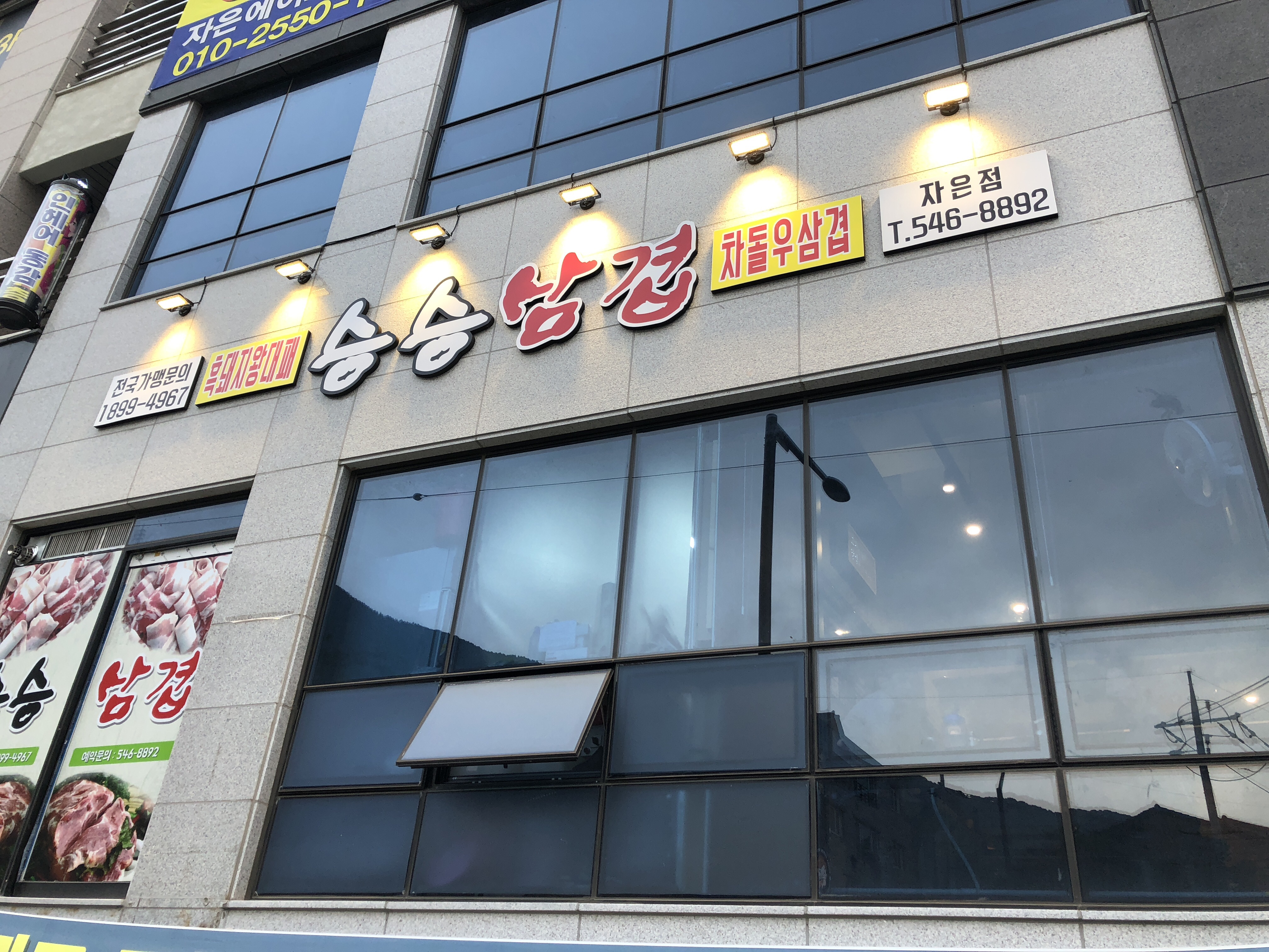 승승삼겹 자은점