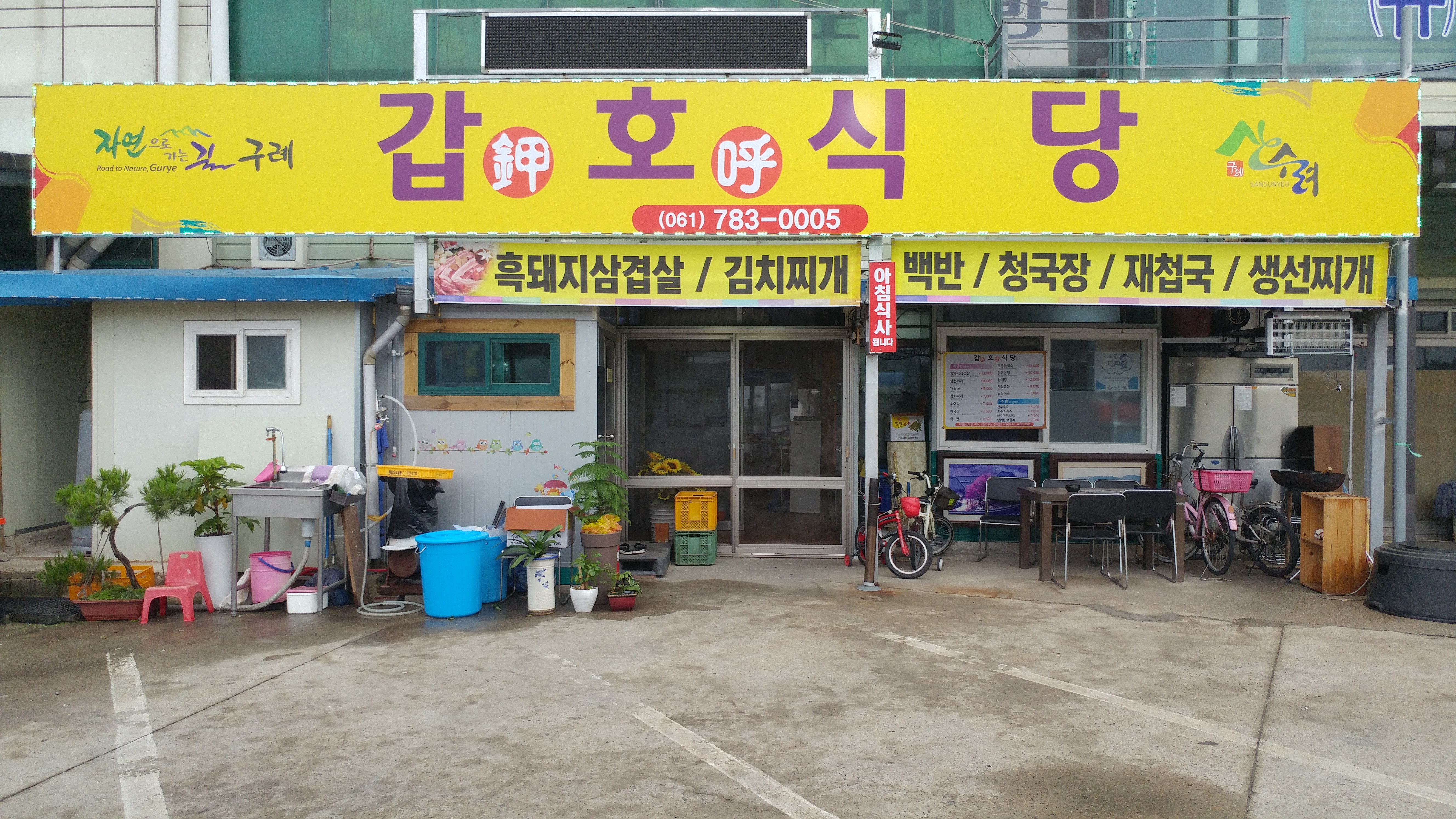갑호식당