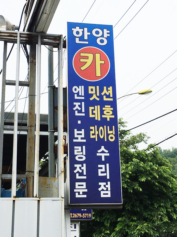 한양자동차공업사