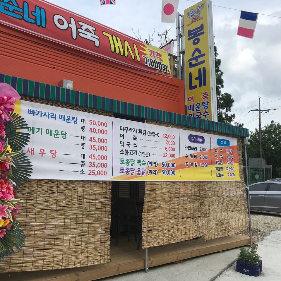 봉순네어죽