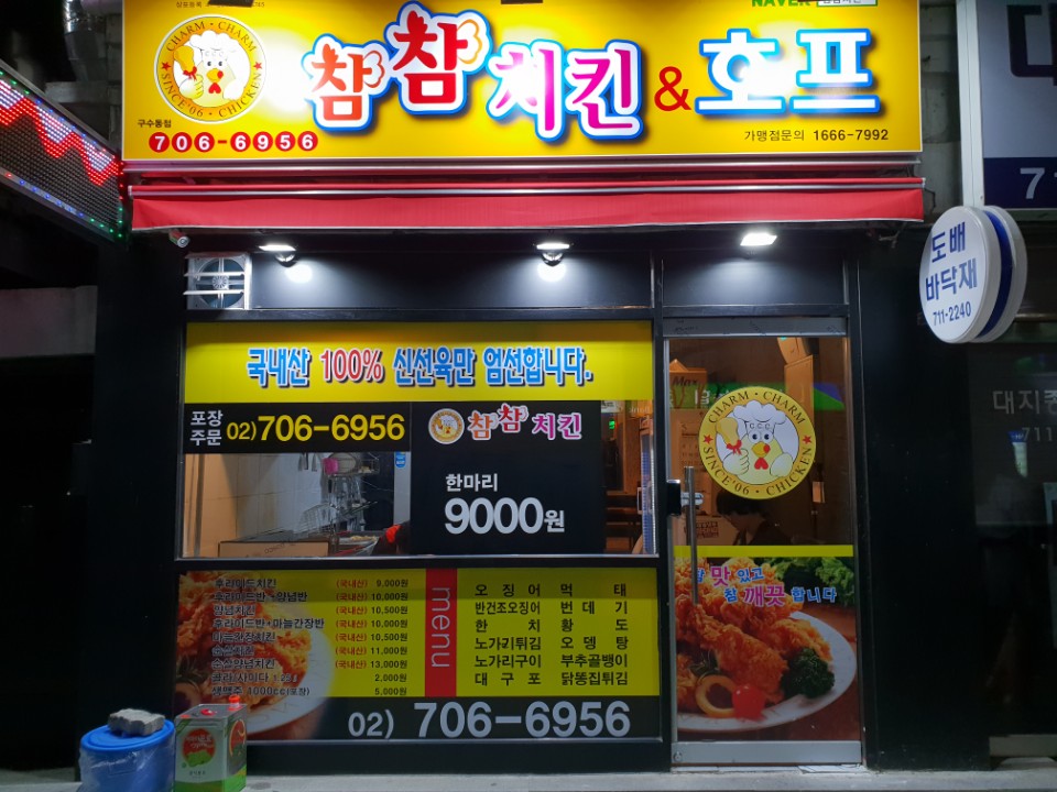 참참치킨 구수동점