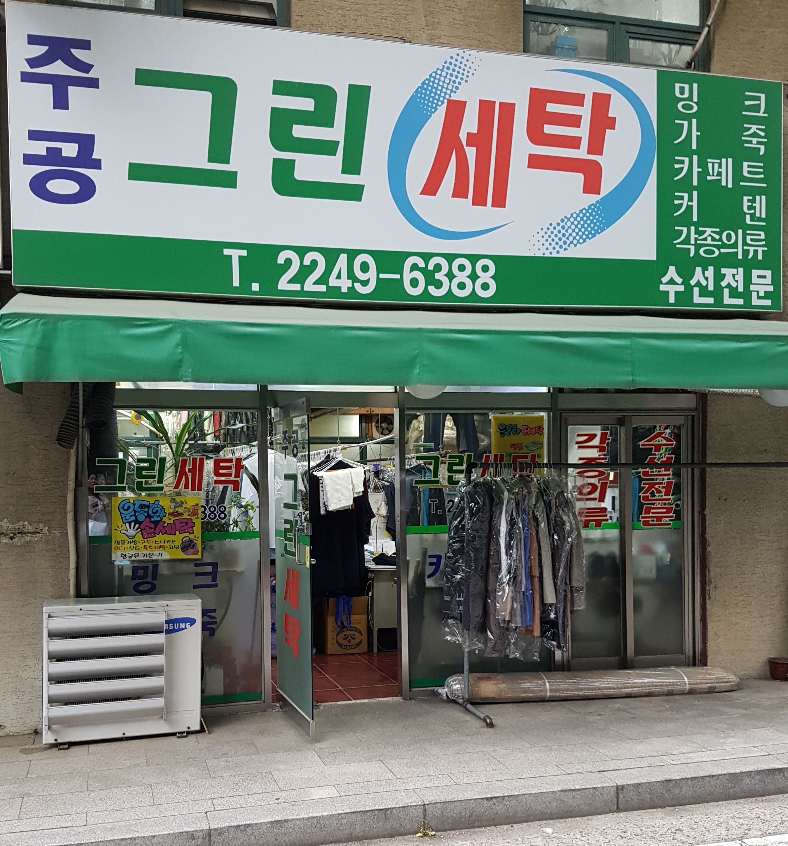 주공그린세탁