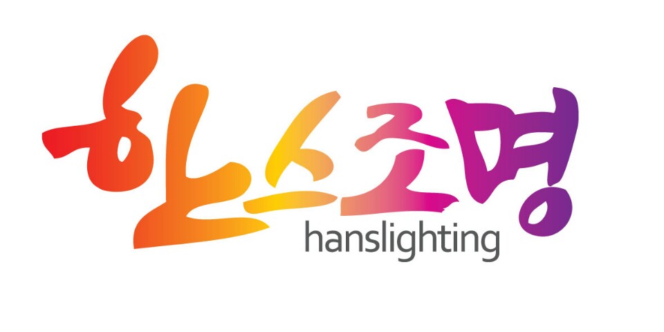 한스조명