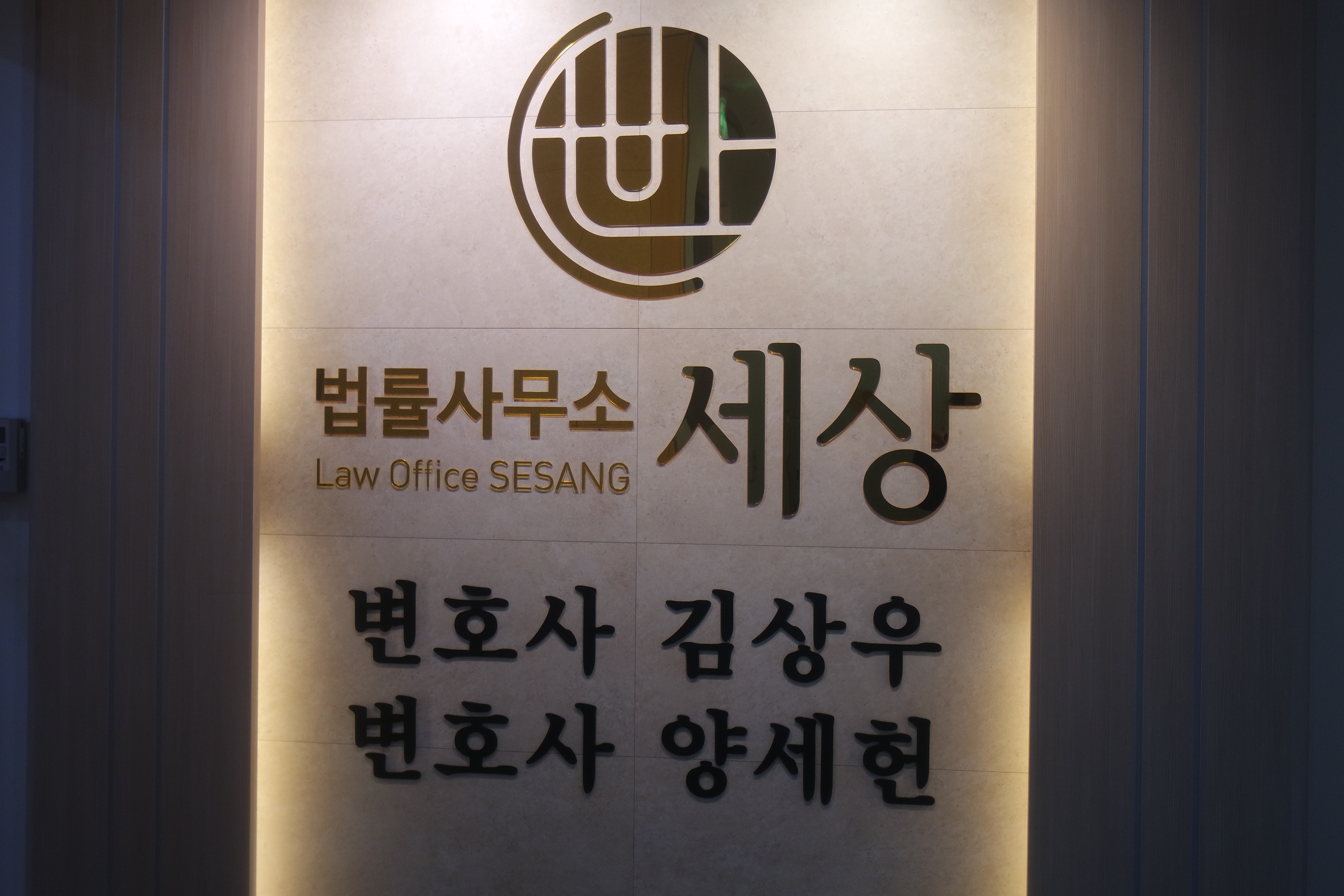법률사무소 세상 대표 이미지