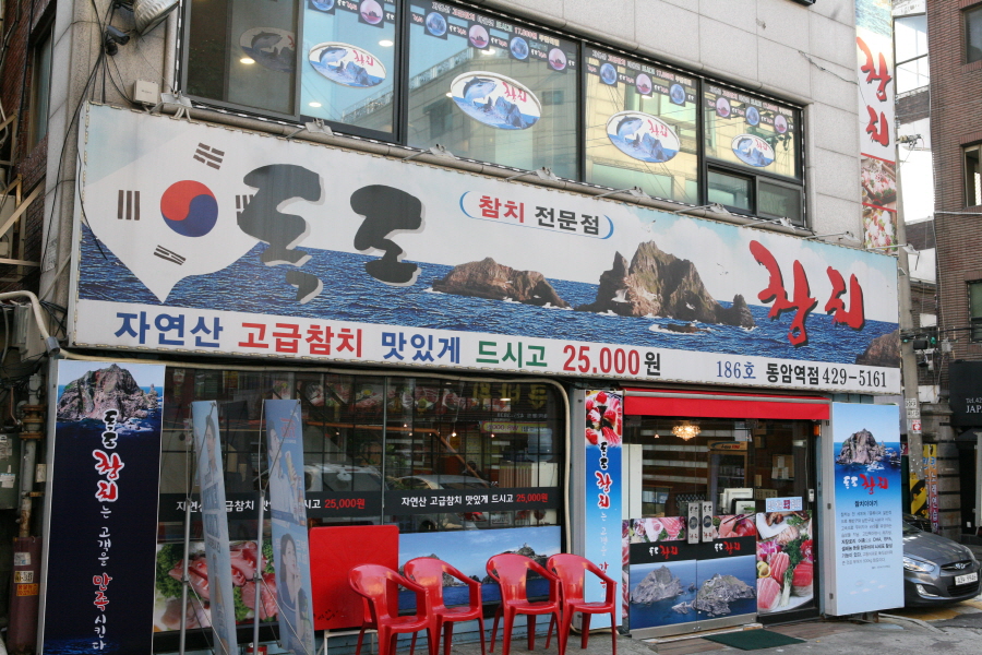 독도참치 인천동암점