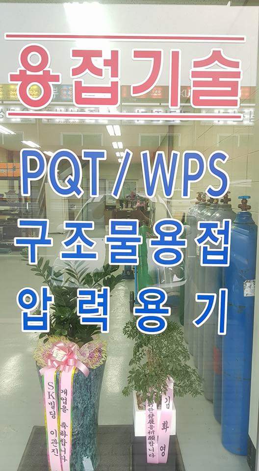 양지용접기술