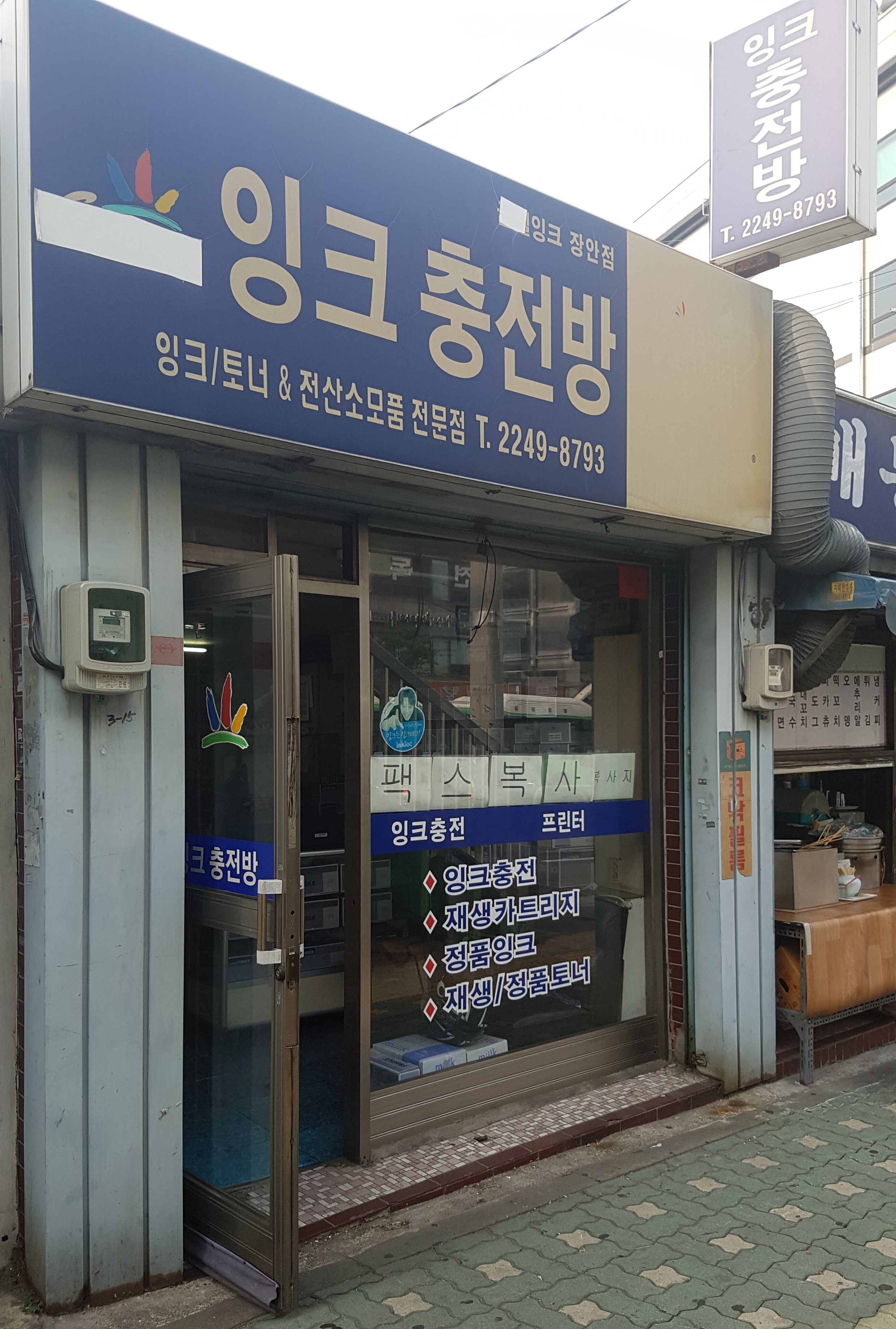 조은잉크충전방