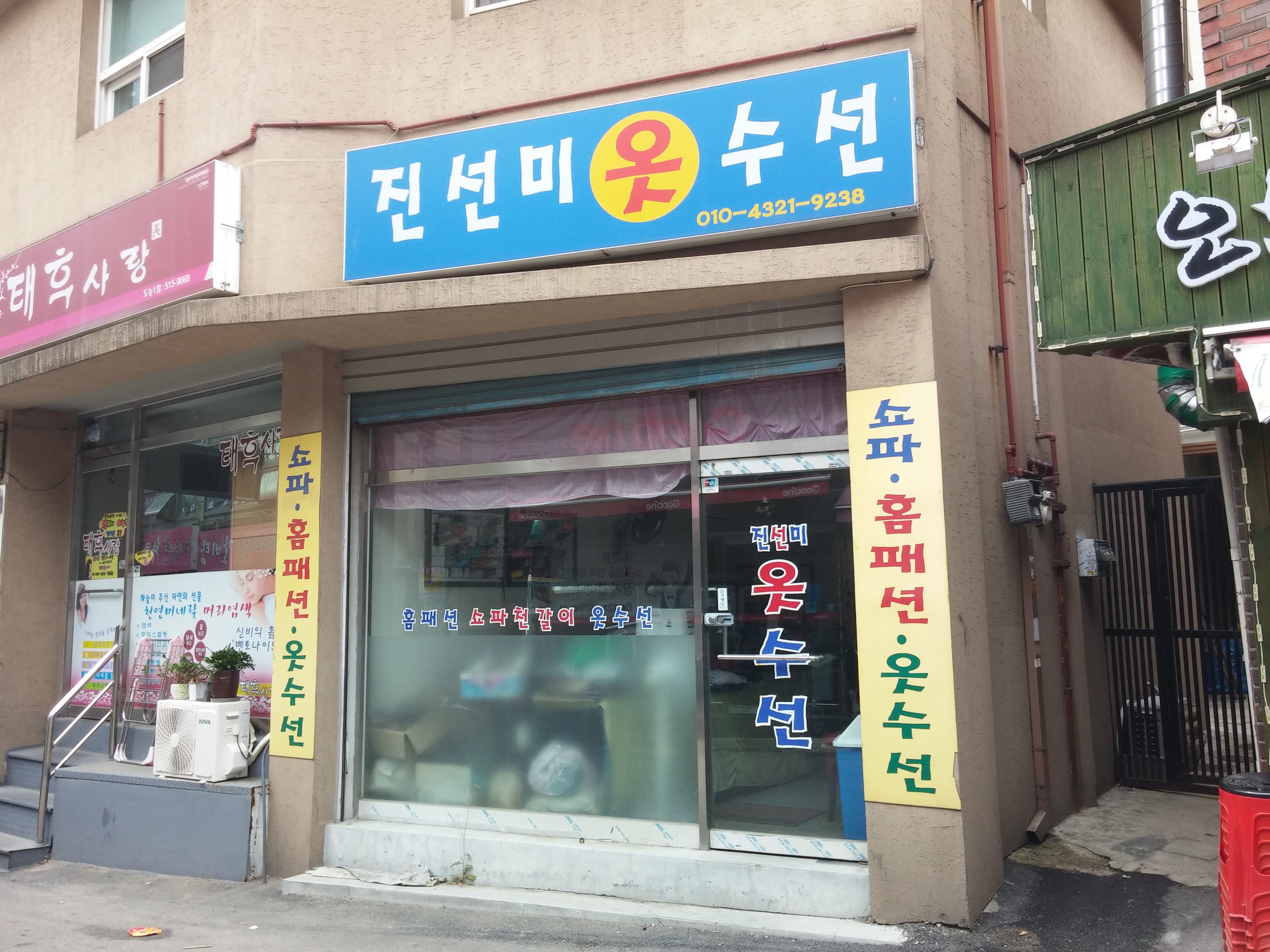 진선미옷수선