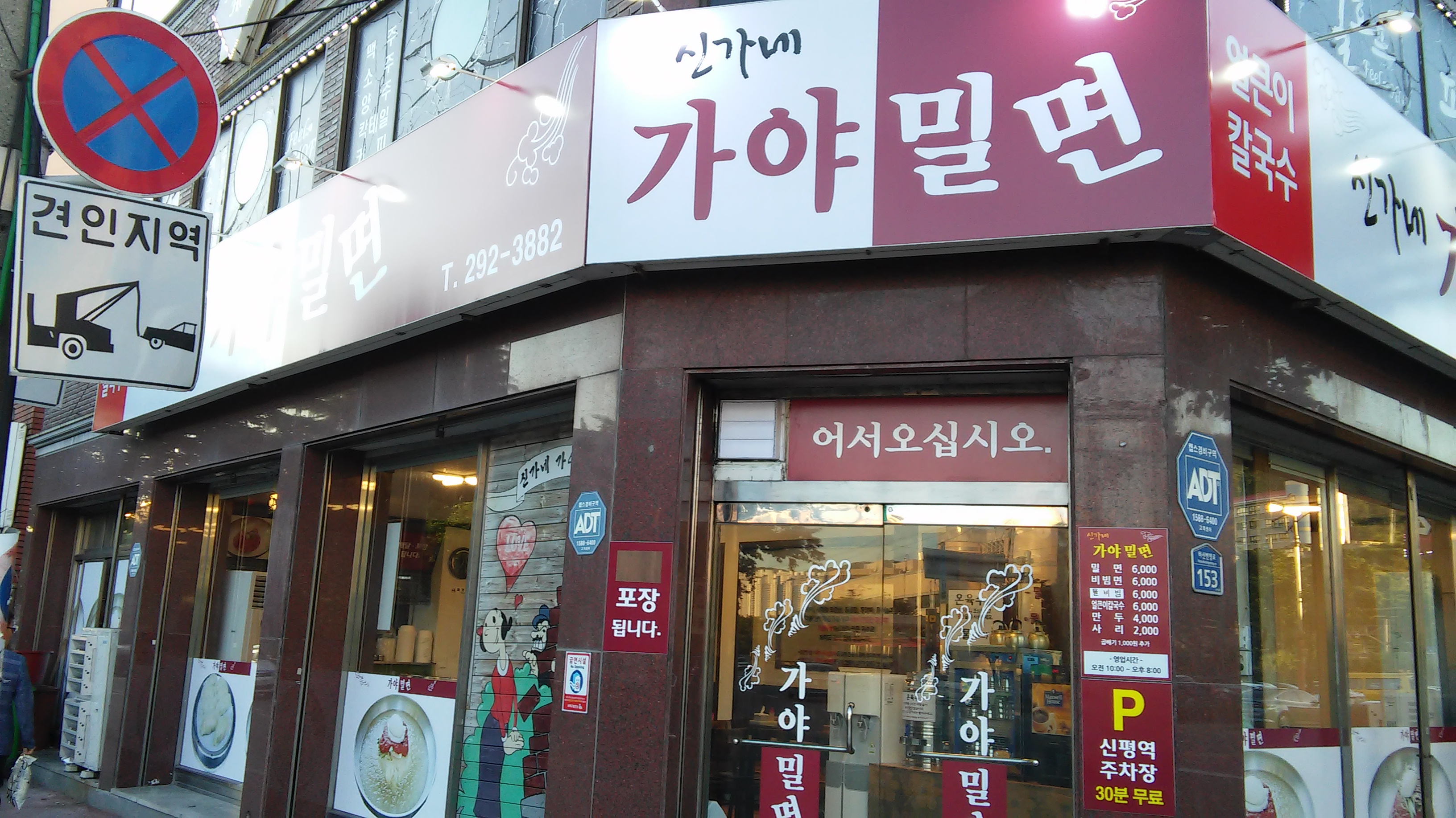 신가네가야밀면칼국수