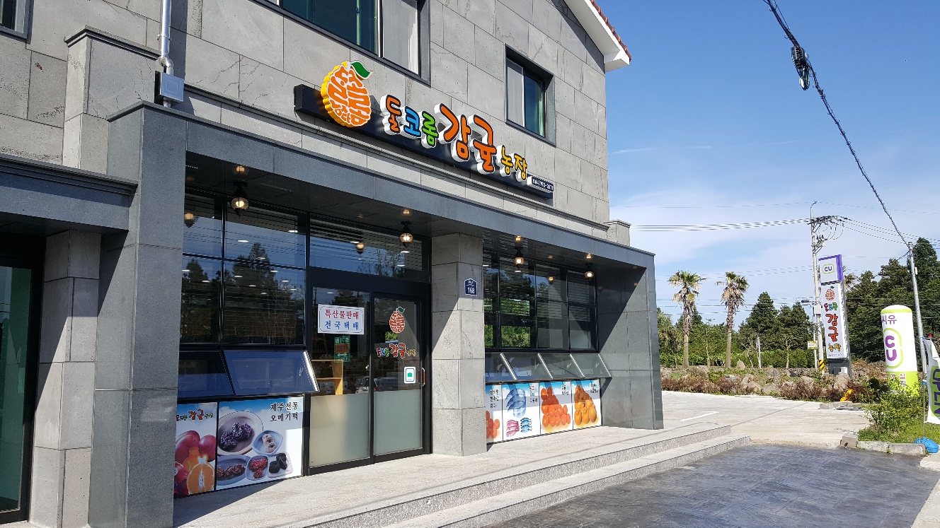 돌코롬 감귤농장