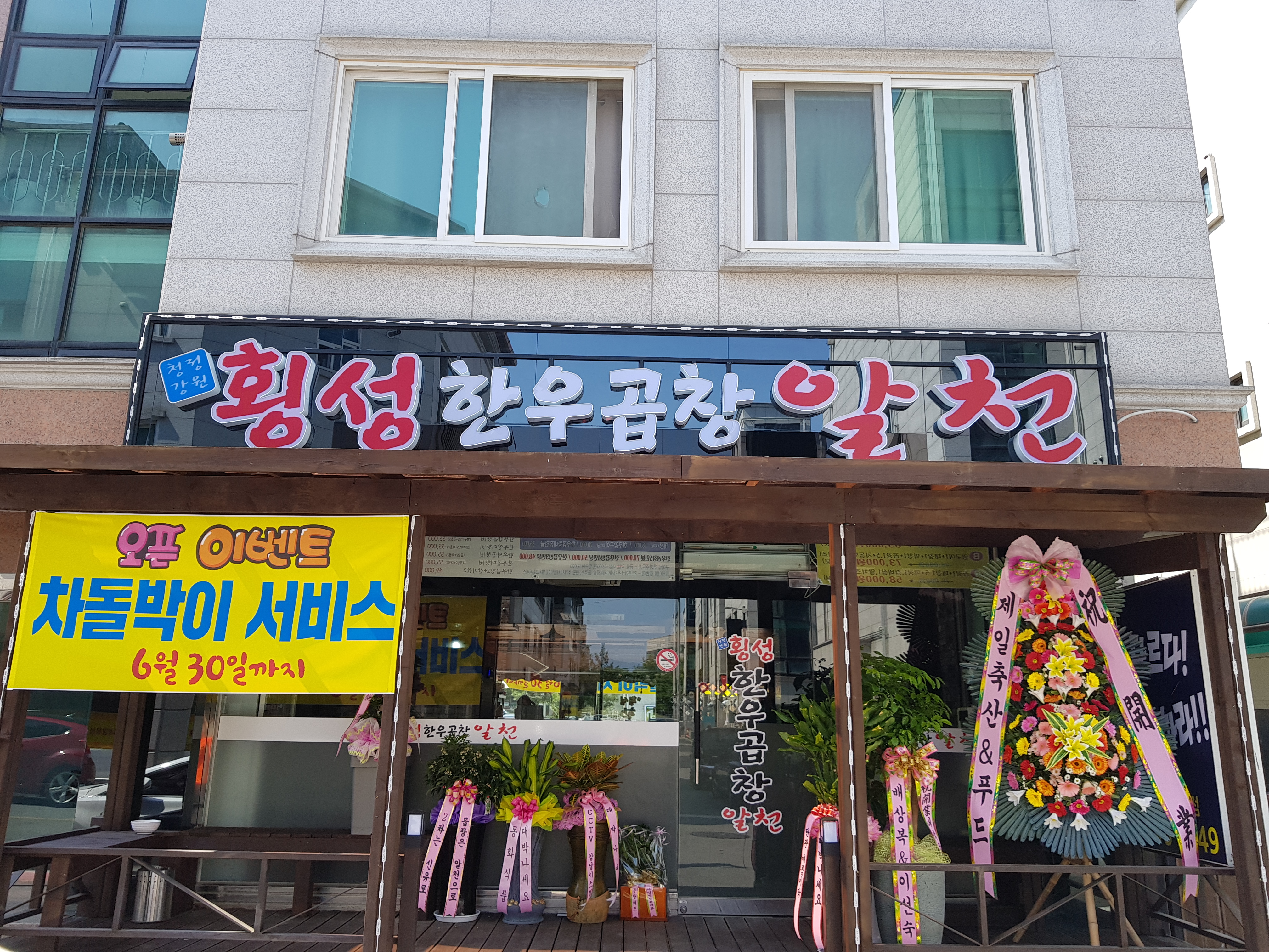횡성한우곱창알천