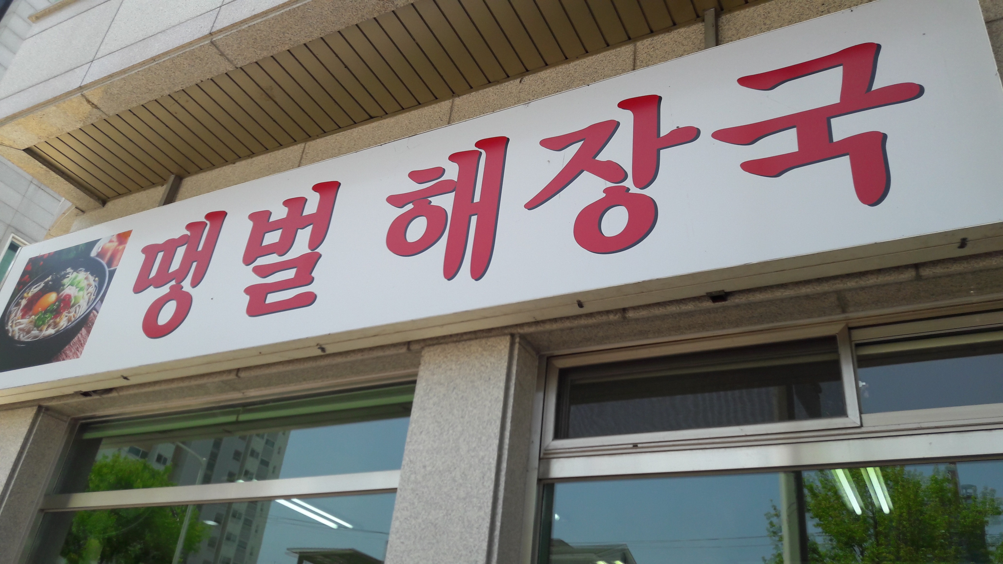 땡벌해장국 원주본점