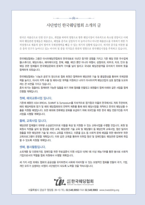 사단법인 한국웨딩협회