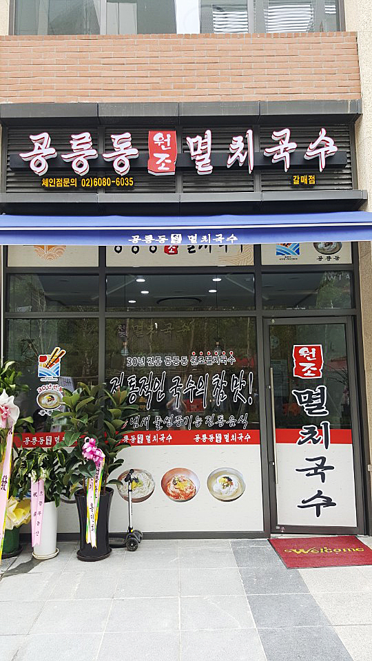 공릉동원조멸치국수 갈매점