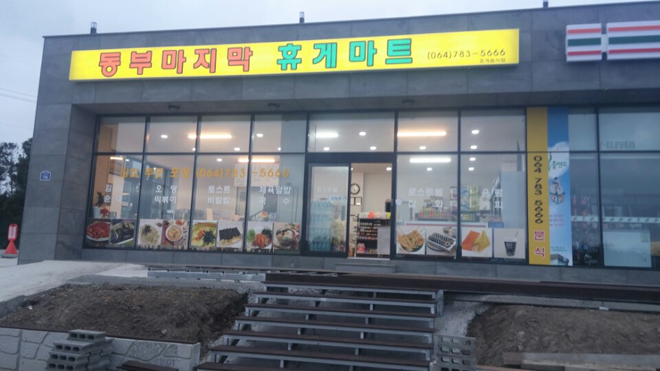 동부마지막휴게마트