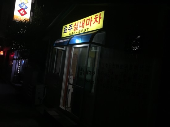 효주실내마차