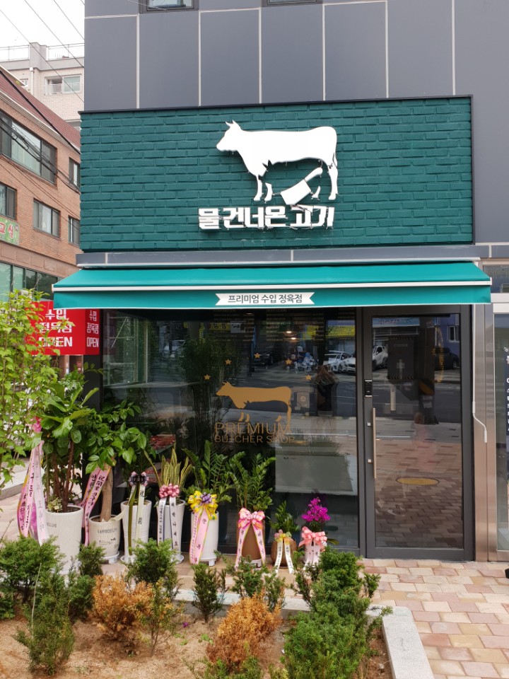 물건너온고기