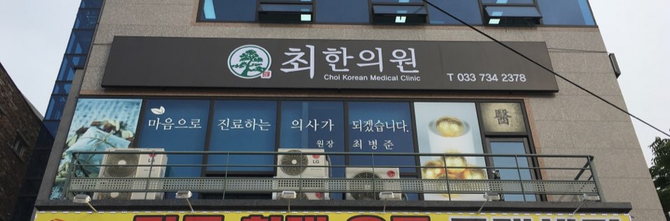 최한의원