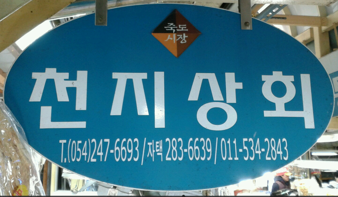 천지상회