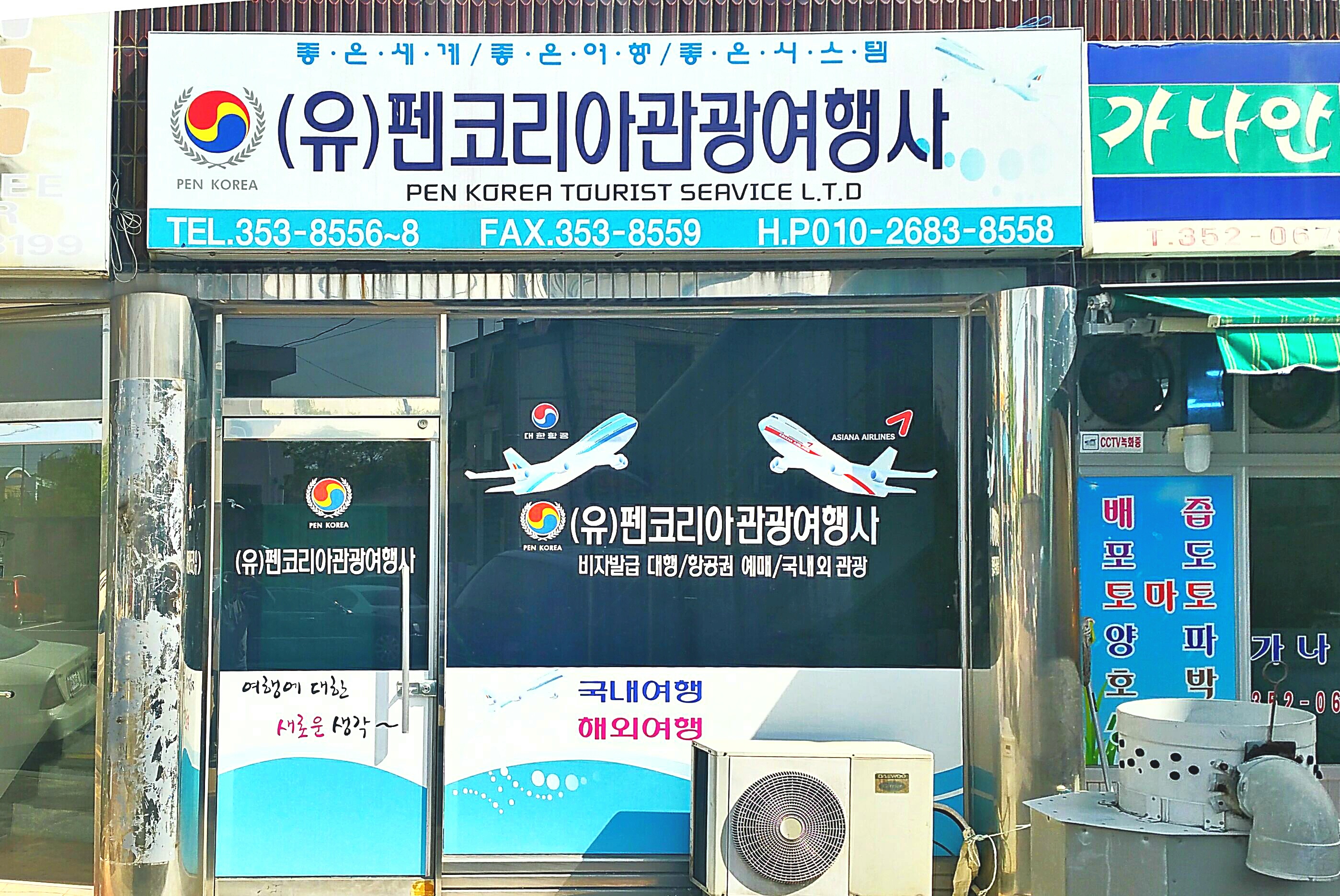펜코리아관광여행사