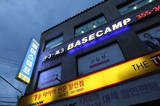 베이스캠프