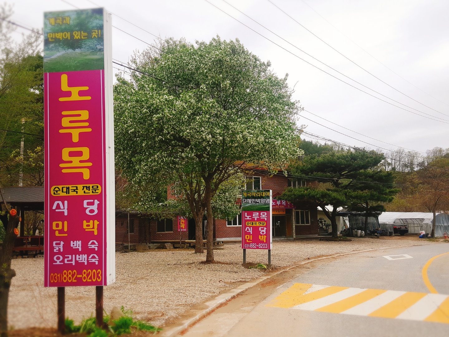 노루목민박