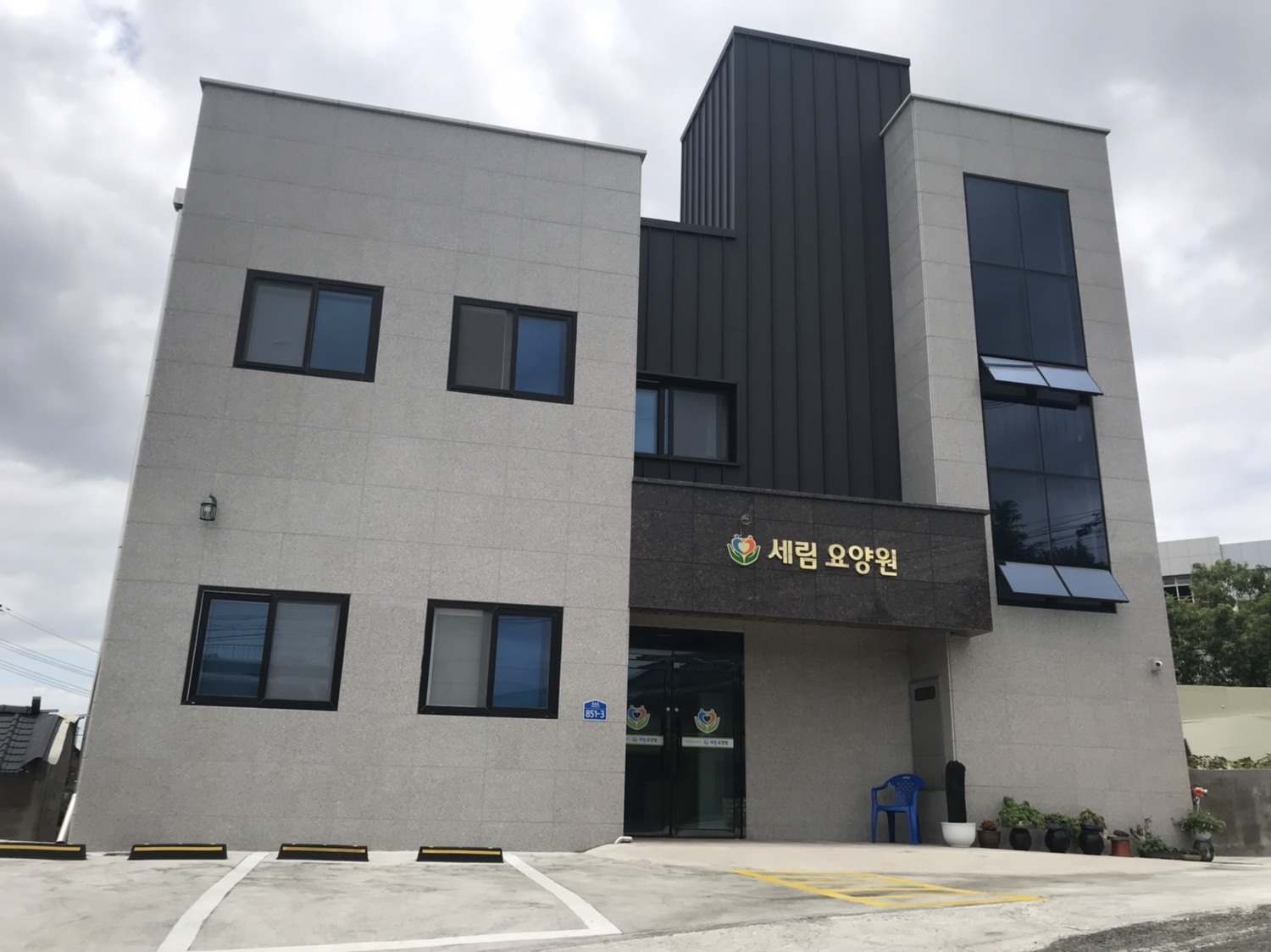세림요양원