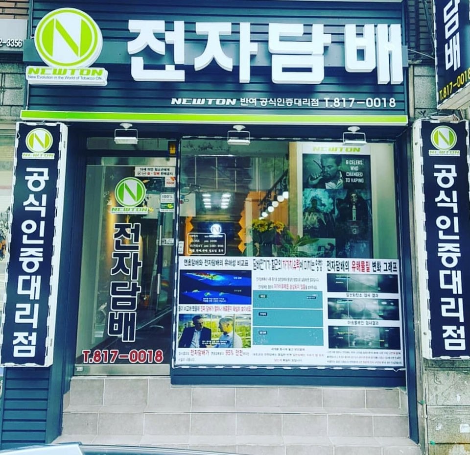 뉴턴전자담배 부산 해운대반여점