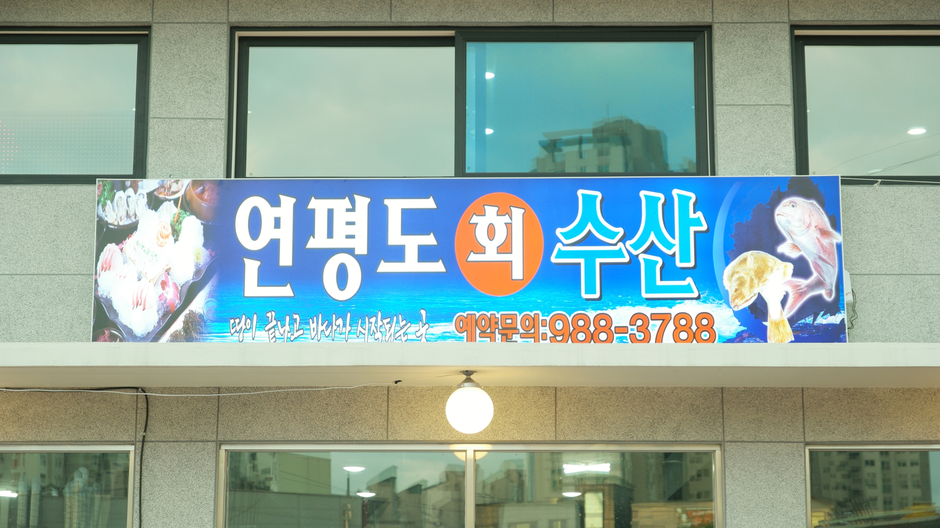 연평도수산