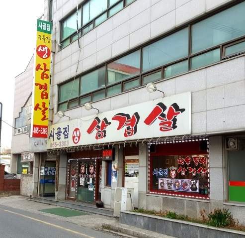 시골집구들장생삼겹살